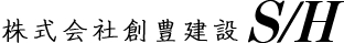 株式会社創豊建設