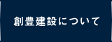 創豊建設について